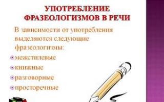 Фразеологизмы в русском языке и их значение в речи Человек с большой буквы что значит фразеологизм